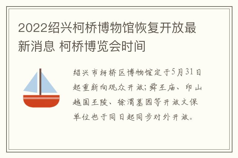 2022绍兴柯桥博物馆恢复开放最新消息 柯桥博览会时间
