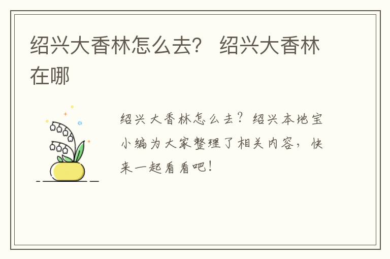 绍兴大香林怎么去？ 绍兴大香林在哪