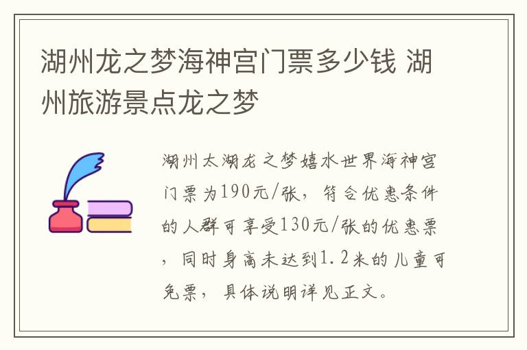 湖州龙之梦海神宫门票多少钱 湖州旅游景点龙之梦