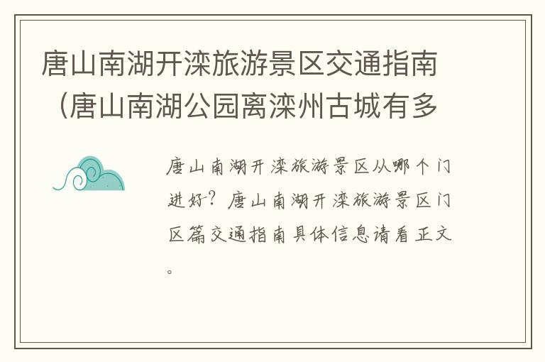 唐山南湖开滦旅游景区交通指南（唐山南湖公园离滦州古城有多远）