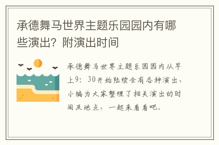 承德舞马世界主题乐园园内有哪些演出？附演出时间