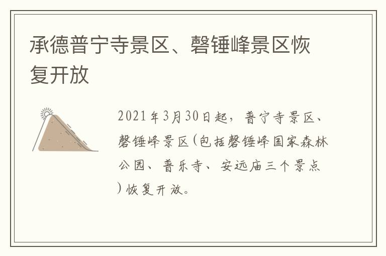 承德普宁寺景区、磬锤峰景区恢复开放