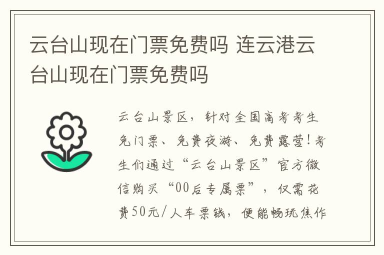 云台山现在门票免费吗 连云港云台山现在门票免费吗