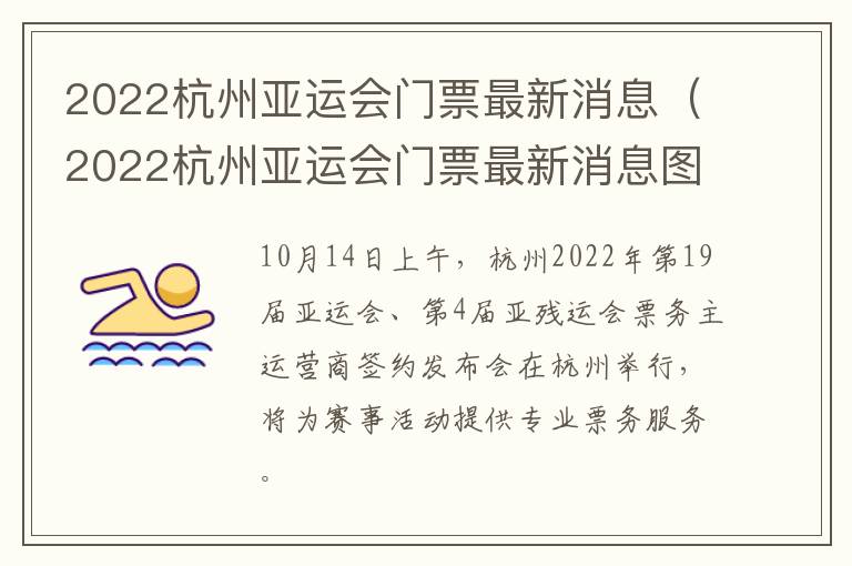 2022杭州亚运会门票最新消息（2022杭州亚运会门票最新消息图片）