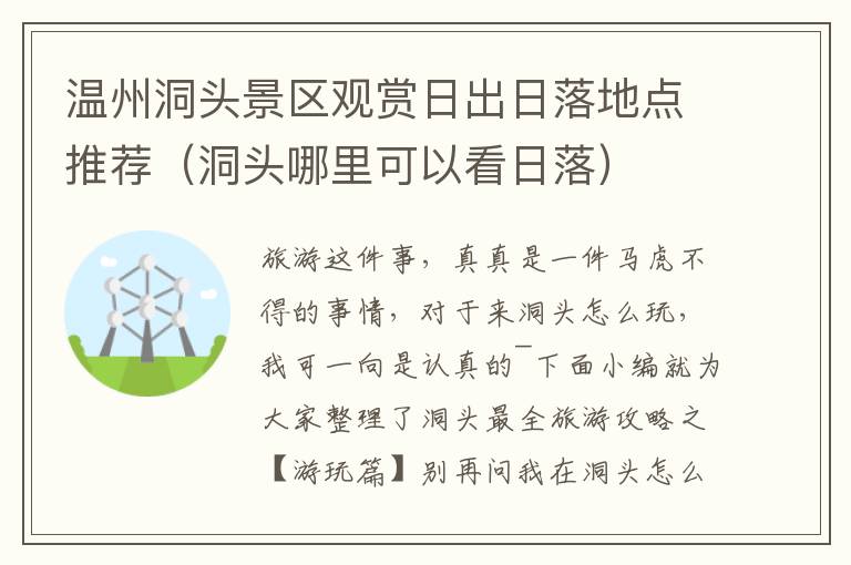 温州洞头景区观赏日出日落地点推荐（洞头哪里可以看日落）