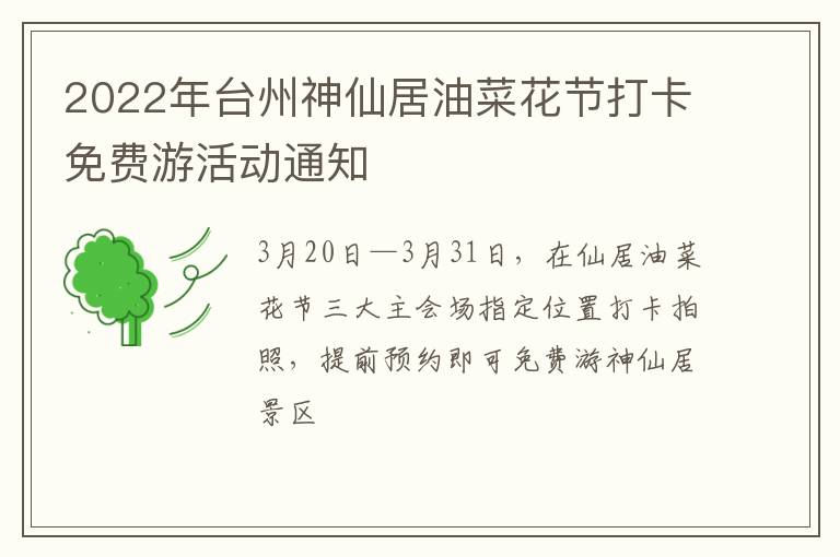 2022年台州神仙居油菜花节打卡免费游活动通知