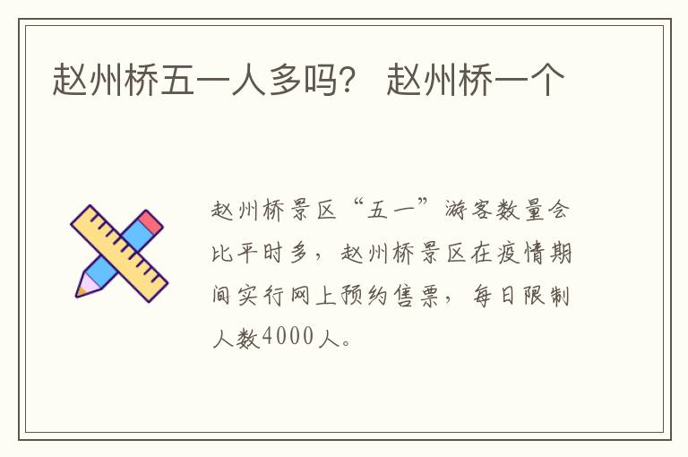 赵州桥五一人多吗？ 赵州桥一个