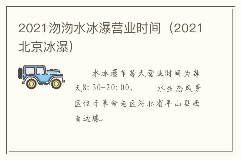 2021沕沕水冰瀑营业时间（2021北京冰瀑）