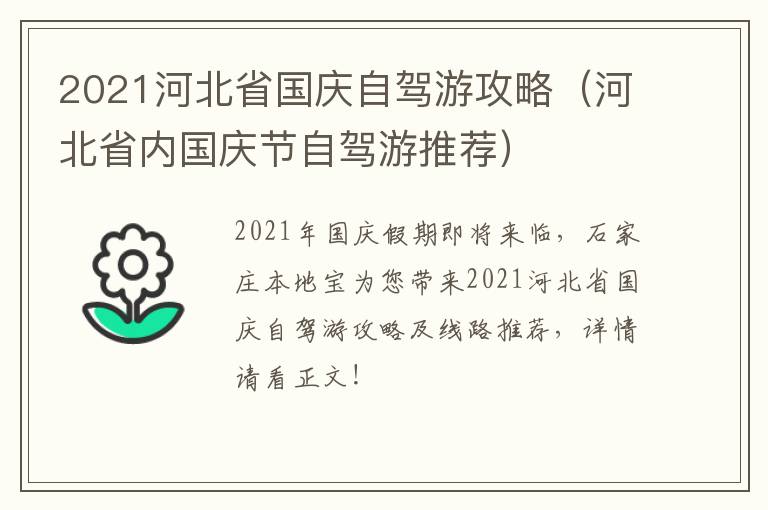 2021河北省国庆自驾游攻略（河北省内国庆节自驾游推荐）