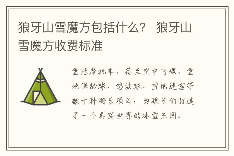 狼牙山雪魔方包括什么？ 狼牙山雪魔方收费标准