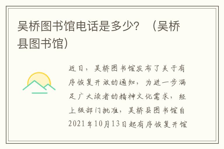 吴桥图书馆电话是多少？（吴桥县图书馆）