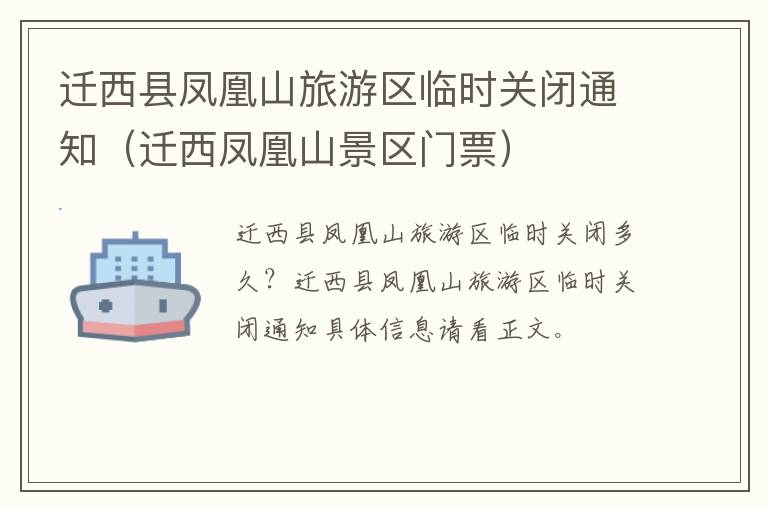 迁西县凤凰山旅游区临时关闭通知（迁西凤凰山景区门票）
