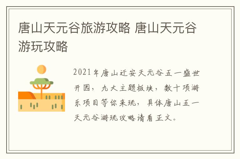 唐山天元谷旅游攻略 唐山天元谷游玩攻略