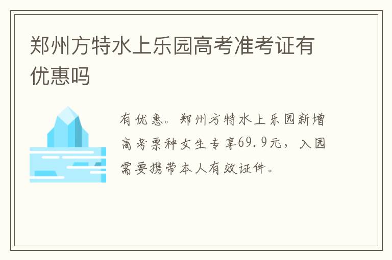 郑州方特水上乐园高考准考证有优惠吗