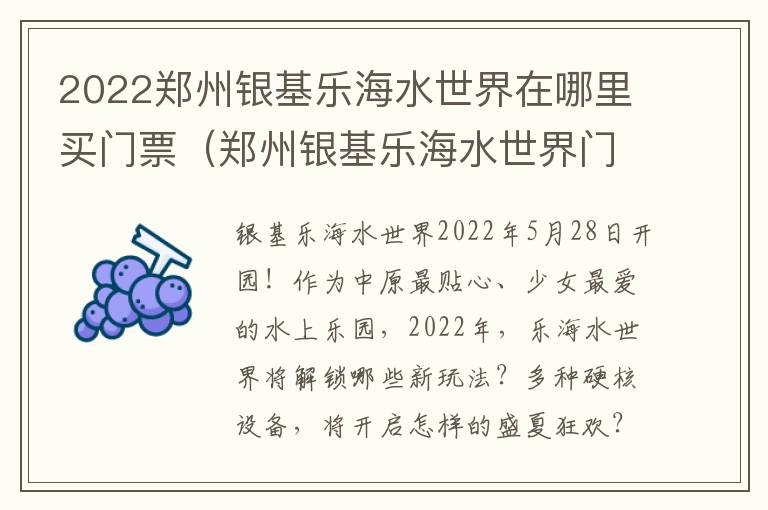 2022郑州银基乐海水世界在哪里买门票（郑州银基乐海水世界门票多少钱）