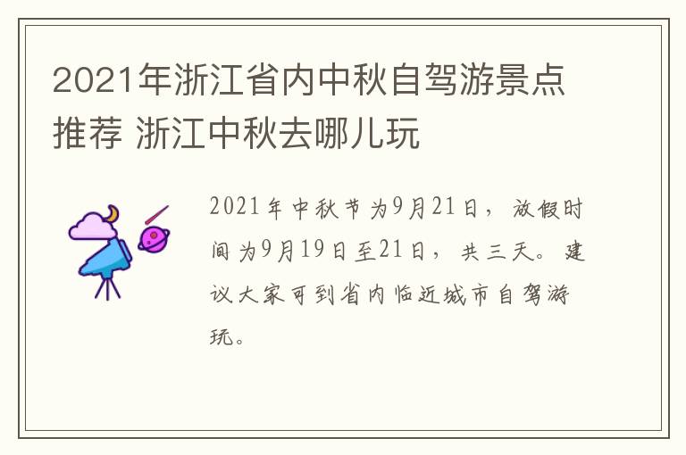 2021年浙江省内中秋自驾游景点推荐 浙江中秋去哪儿玩