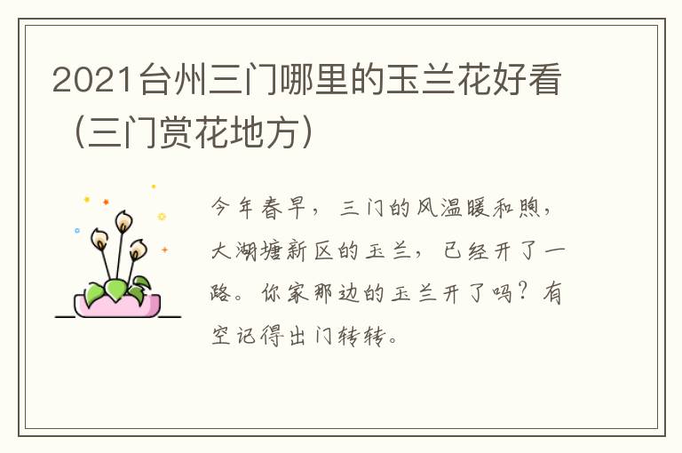 2021台州三门哪里的玉兰花好看（三门赏花地方）