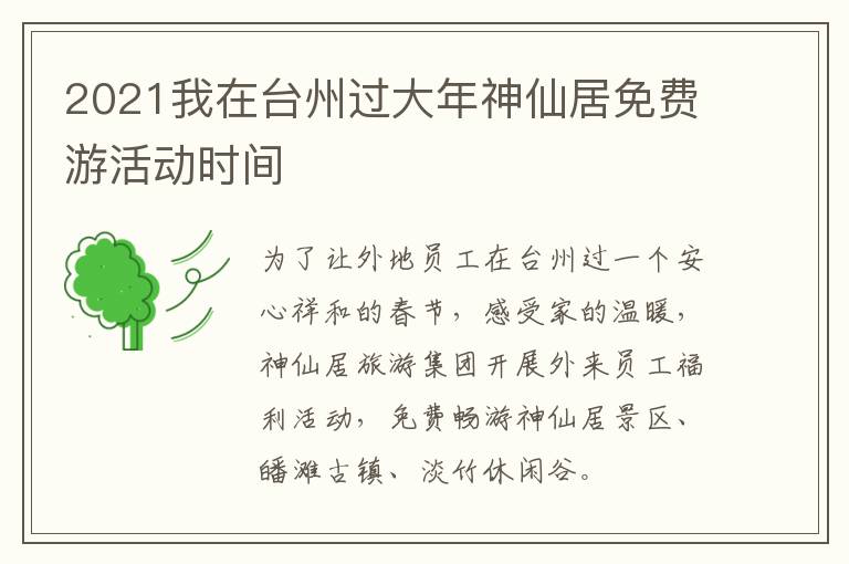 2021我在台州过大年神仙居免费游活动时间