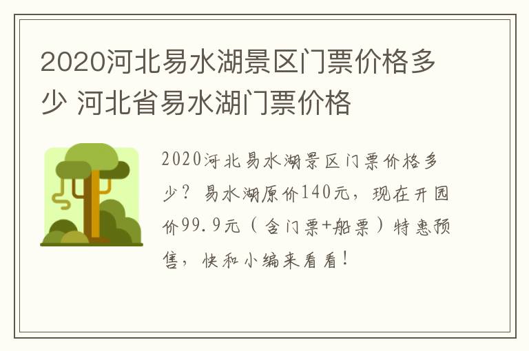 2020河北易水湖景区门票价格多少 河北省易水湖门票价格