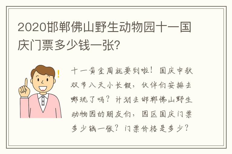 2020邯郸佛山野生动物园十一国庆门票多少钱一张？