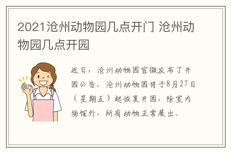2021沧州动物园几点开门 沧州动物园几点开园