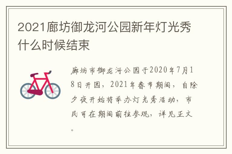 2021廊坊御龙河公园新年灯光秀什么时候结束