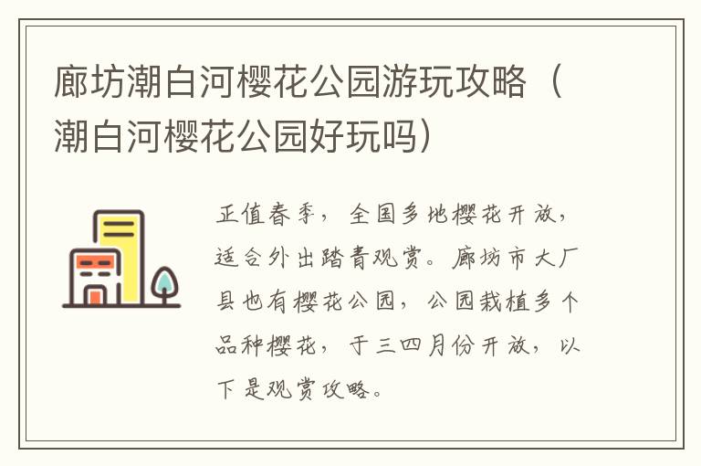 廊坊潮白河樱花公园游玩攻略（潮白河樱花公园好玩吗）