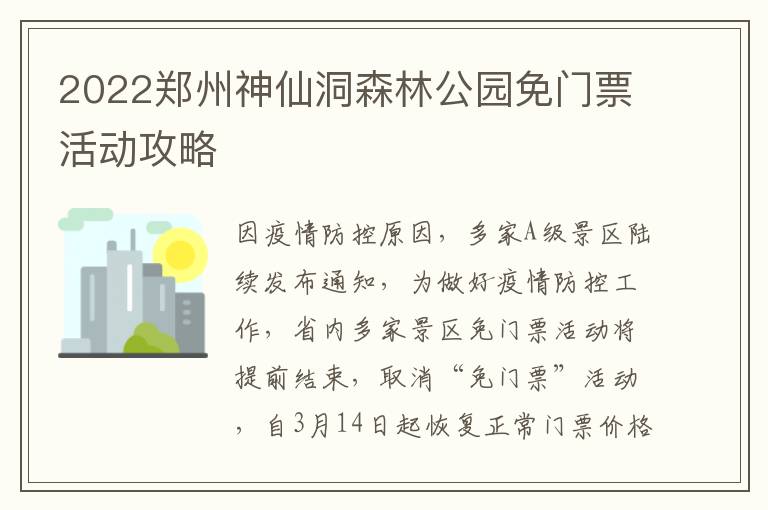 2022郑州神仙洞森林公园免门票活动攻略
