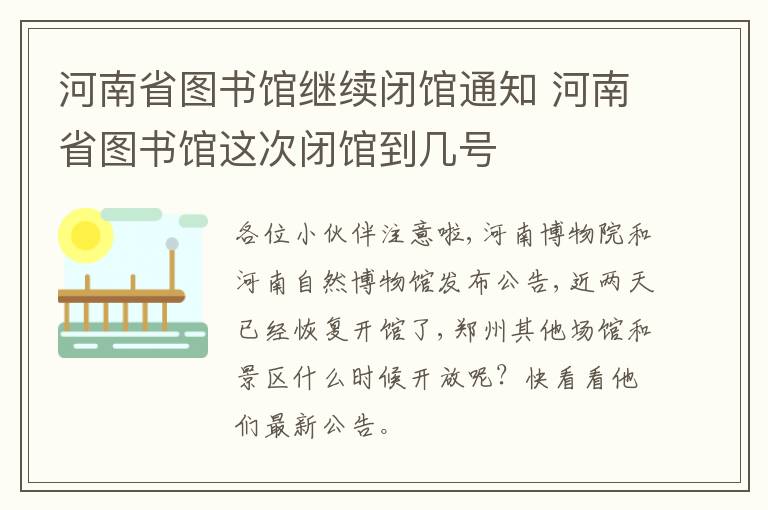 河南省图书馆继续闭馆通知 河南省图书馆这次闭馆到几号