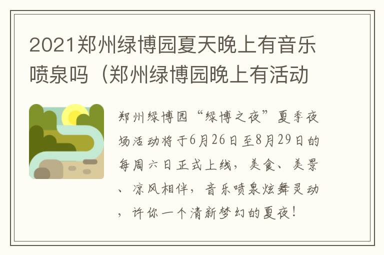 2021郑州绿博园夏天晚上有音乐喷泉吗(郑州绿博园晚上有活动吗)