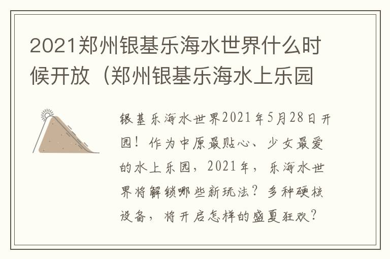 2021郑州银基乐海水世界什么时候开放（郑州银基乐海水上乐园地址）