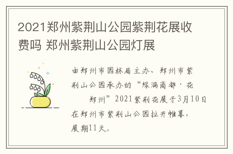 2021郑州紫荆山公园紫荆花展收费吗 郑州紫荆山公园灯展