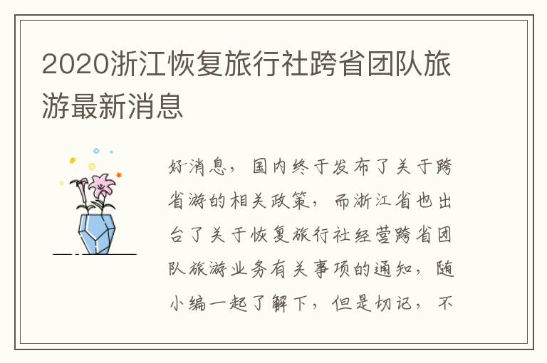 2020浙江恢复旅行社跨省团队旅游最新消息