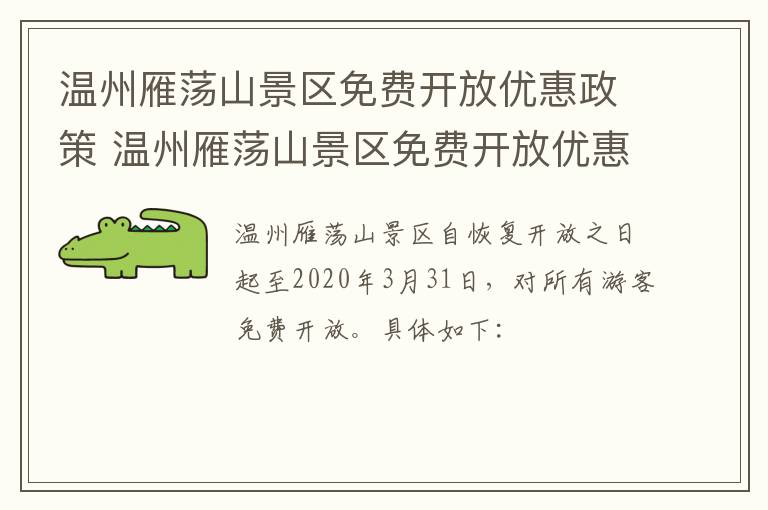 温州雁荡山景区免费开放优惠政策 温州雁荡山景区免费开放优惠政策是什么