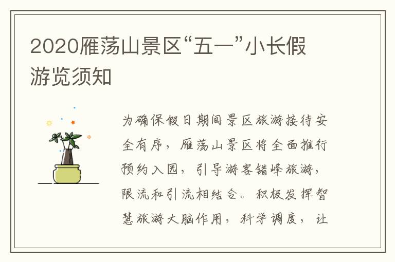 2020雁荡山景区“五一”小长假游览须知
