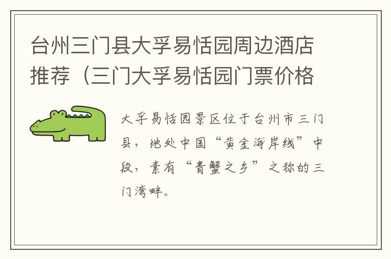 台州三门县大孚易恬园周边酒店推荐（三门大孚易恬园门票价格）