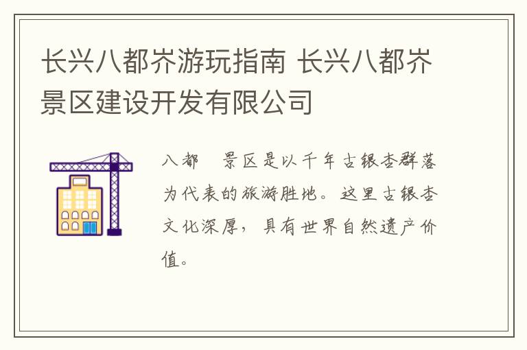 长兴八都岕游玩指南 长兴八都岕景区建设开发有限公司