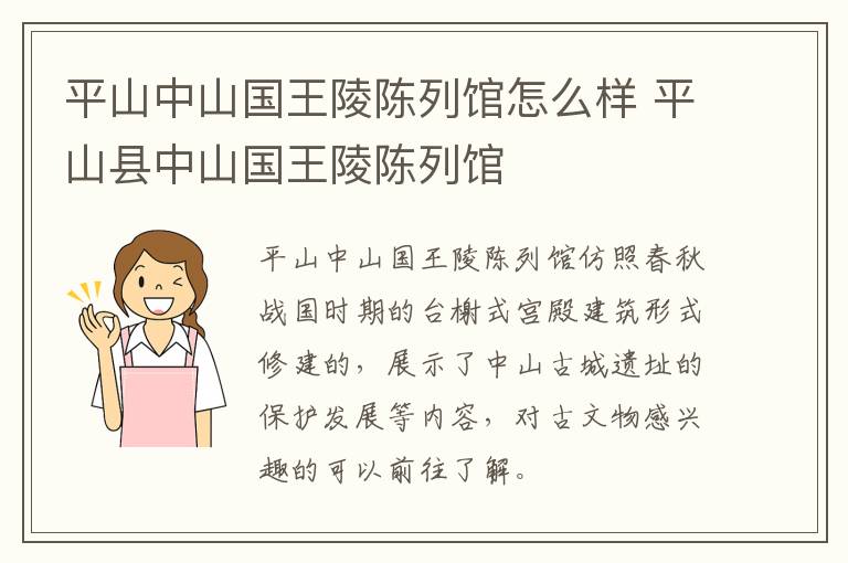 平山中山国王陵陈列馆怎么样 平山县中山国王陵陈列馆