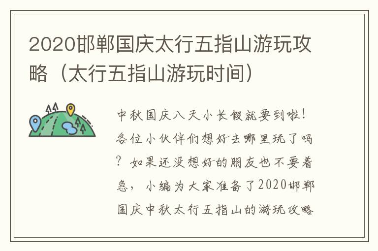 2020邯郸国庆太行五指山游玩攻略（太行五指山游玩时间）