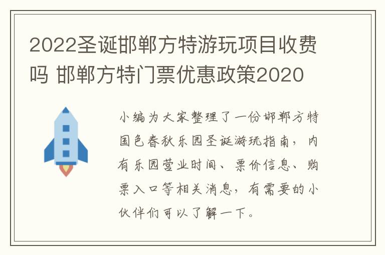 2022圣诞邯郸方特游玩项目收费吗 邯郸方特门票优惠政策2020