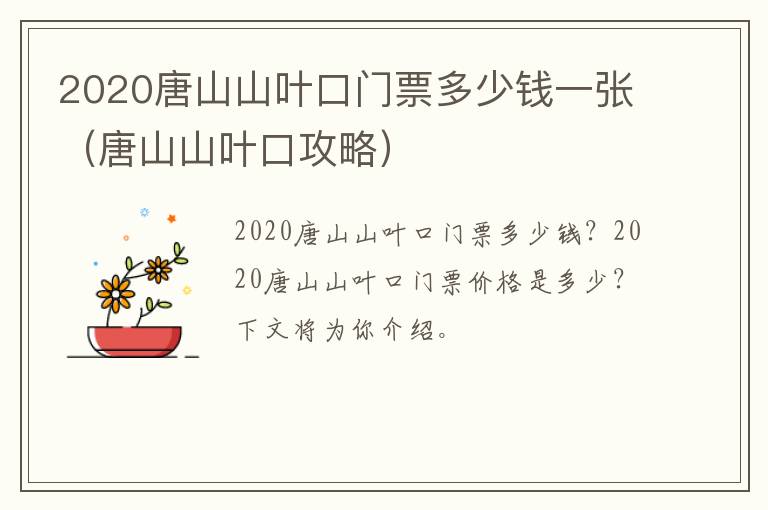2020唐山山叶口门票多少钱一张（唐山山叶口攻略）
