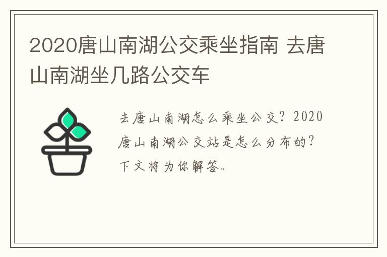 2020唐山南湖公交乘坐指南 去唐山南湖坐几路公交车