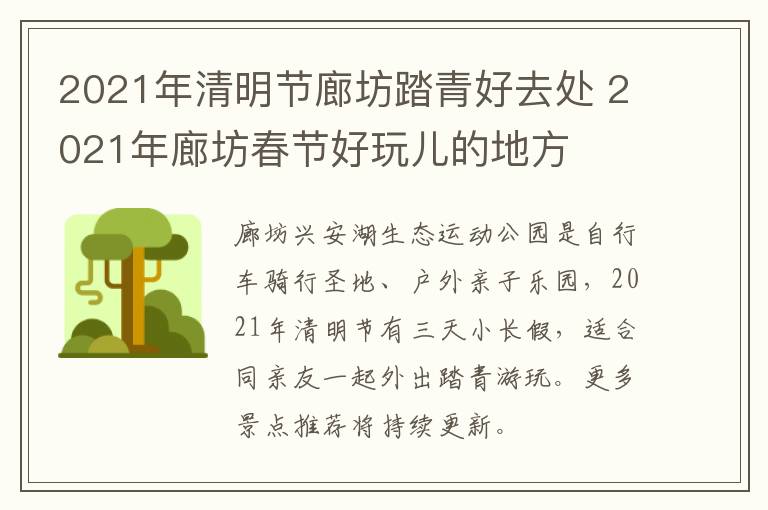 2021年清明节廊坊踏青好去处 2021年廊坊春节好玩儿的地方
