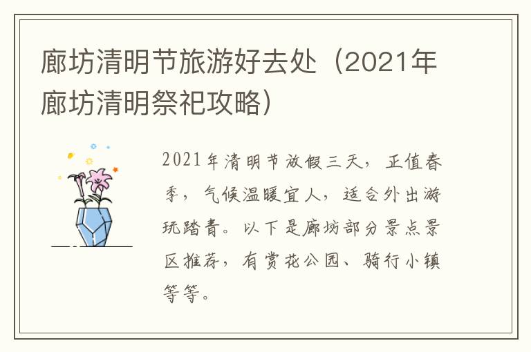 廊坊清明节旅游好去处（2021年廊坊清明祭祀攻略）