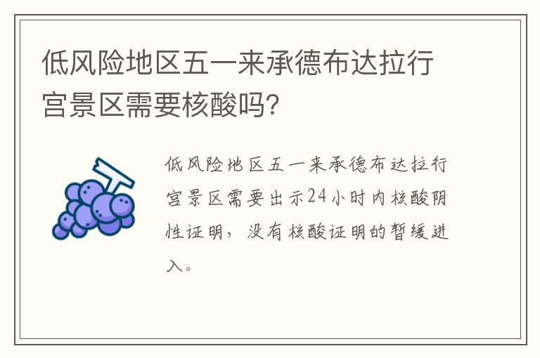 低风险地区五一来承德布达拉行宫景区需要核酸吗？