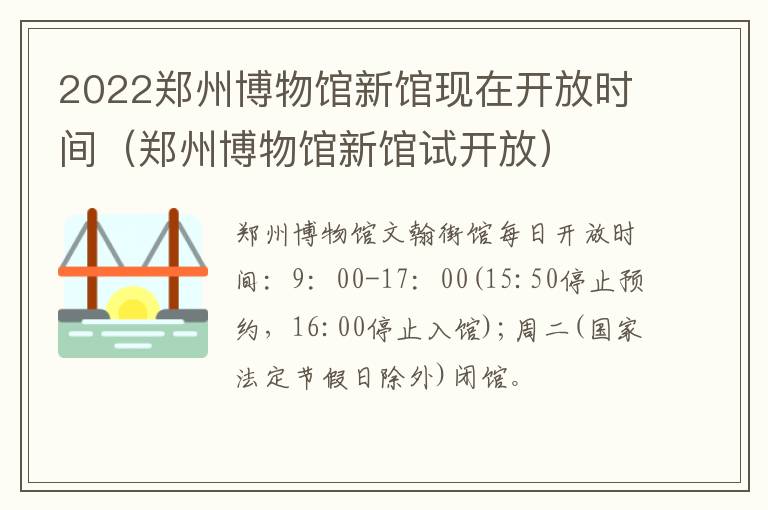 2022郑州博物馆新馆现在开放时间（郑州博物馆新馆试开放）