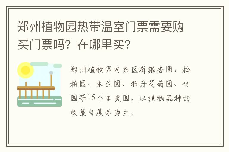 郑州植物园热带温室门票需要购买门票吗？在哪里买？