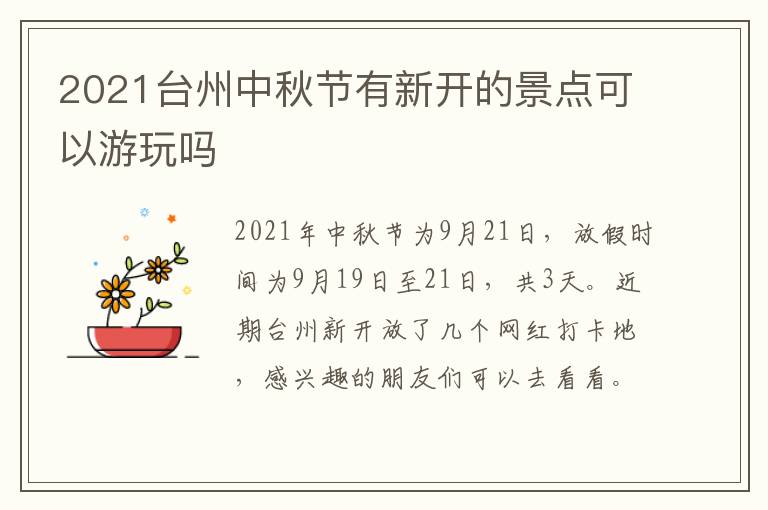 2021台州中秋节有新开的景点可以游玩吗