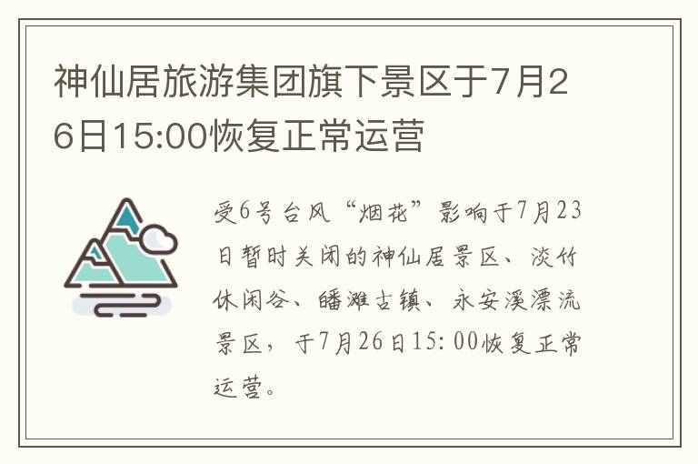 神仙居旅游集团旗下景区于7月26日15:00恢复正常运营