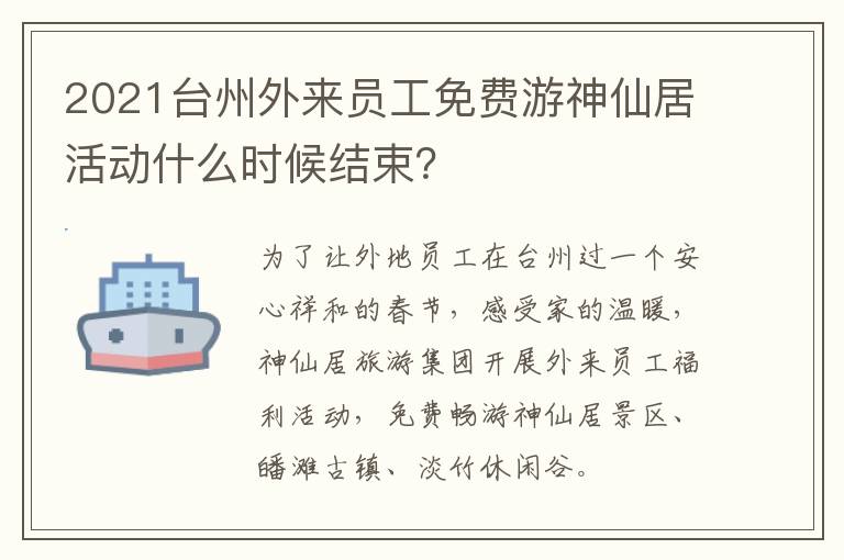 2021台州外来员工免费游神仙居活动什么时候结束？